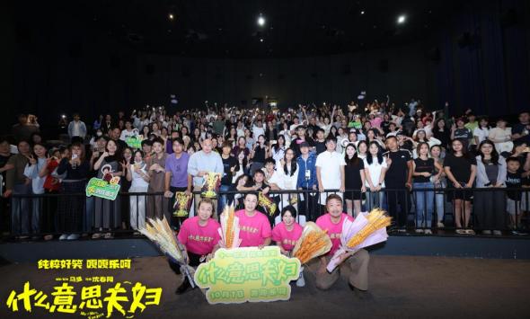 笑赴南北多城相会 电影《什么意思夫妇》全国路演圆满收官