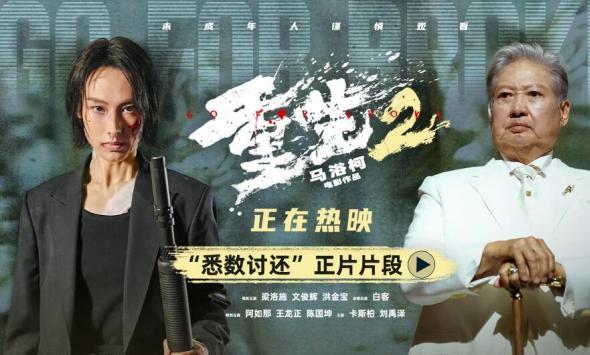 电影《重生2》释正片片段终极对峙迎来血色清算 梁洛施文俊辉解读角色命运抉择
