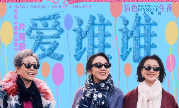 电影《活色生香》片尾曲《爱谁谁》MV 孙浩洒脱开唱闫妮叶童倪虹洁熟龄生活