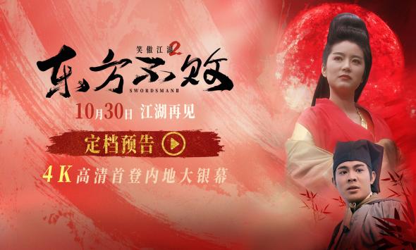 34年江湖再见！《笑傲江湖2：东方不败》4K修复版定档10月30日