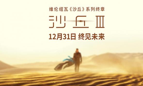 电影《沙丘3》12月31日全国上映 年末影院共赴终章之约